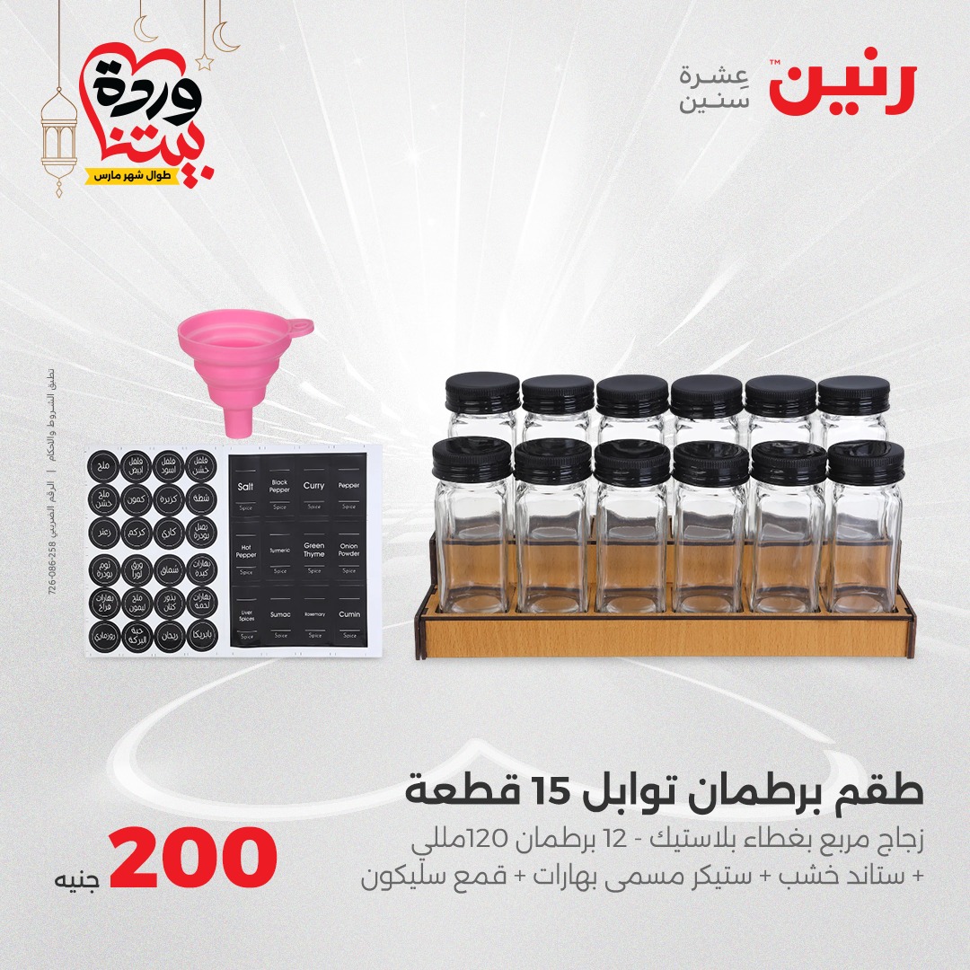 raneen offers from 9mar to 9mar 2025 عروض رنين من 9 مارس حتى 9 مارس 2025 صفحة رقم 14